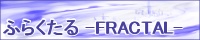 �ӂ炭���� -FRACTAL-